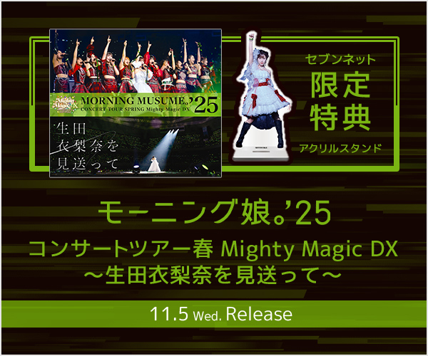 モーニング娘。’25