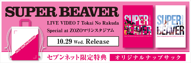 SUPER BEAVER／LIVE VIDEO 7 Tokai No Rakuda Special at ZOZOマリンスタジアム