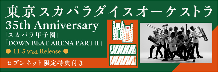東京スカパラダイスオーケストラ／35th Anniversary Finale 「 DOWN BEAT ARENA PARTＩＩ 」