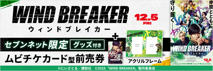 映画『WIND BREAKER／ウィンドブレイカー』限定グッズ付き映画前売券