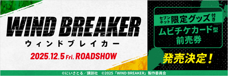 12/5公開　映画『WIND BREAKER／ウィンドブレイカー』