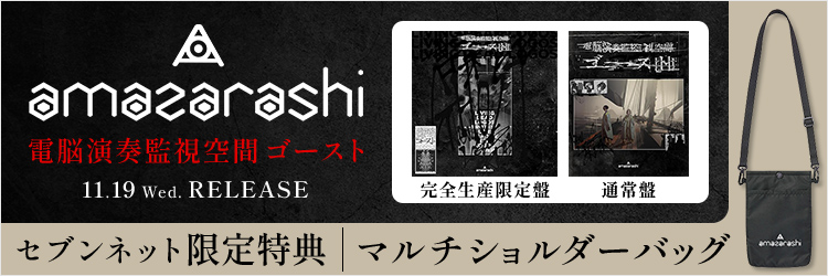 amazarashi／電脳演奏監視空間 ゴースト