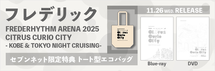 フレデリック／FREDERHYTHM ARENA 2025 CITRUS CURIO CITY - KOBE & TOKYO NIGHT CRUISING-