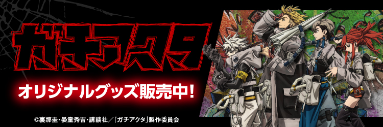 ガチアクタグッズ