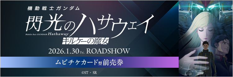 映画『機動戦士ガンダム 閃光のハサウェイ キルケーの魔女』チケットバンドル
