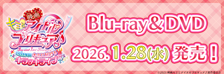 映画キミとアイドルプリキュア♪