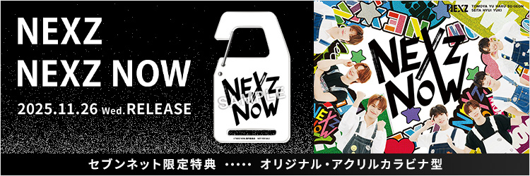 NEXZ／NEXZ NOW