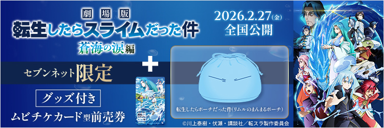 劇場版 転生したらスライムだった件 蒼海の涙編 チケットバンドル