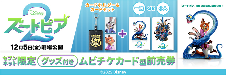 ズートピア２チケットバンドル