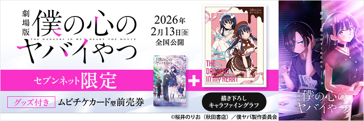 僕の心のヤバいやつチケットバンドル