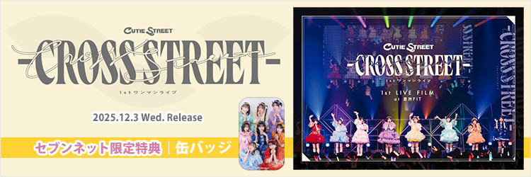 CUTIE STREET／1st LIVE FILM at 豊洲PIT CUTIE STREET 1stワンマンライブ -CROSS STREET-