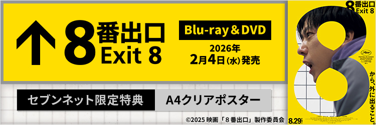 映画『８番出口』