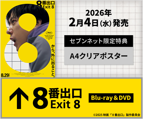 映画『８番出口』