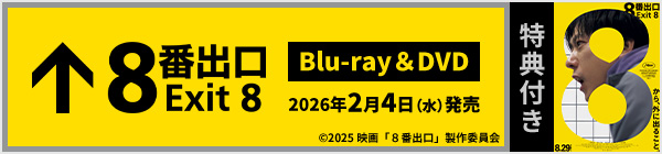 映画『８番出口』