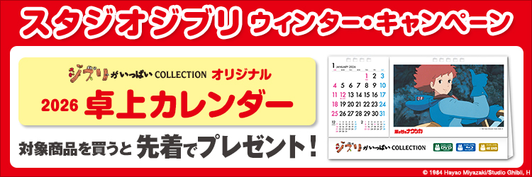 ジブリウィンターCP