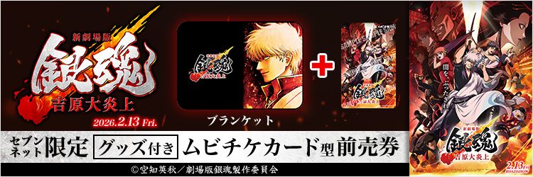 『新劇場版 銀魂 -吉原大炎上-』チケットバンドル