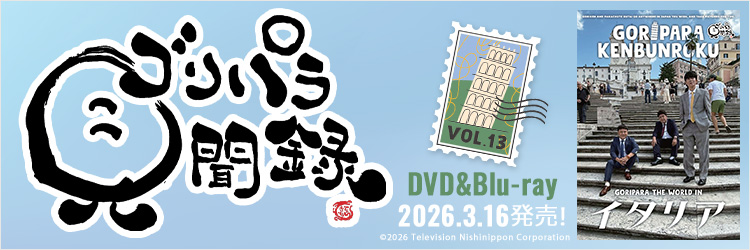 ゴリパラ見聞録