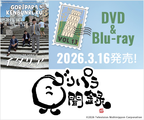 ゴリパラ見聞録DVD・Blu-ray Vol.13