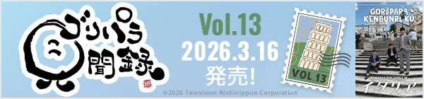 ゴリパラ見聞録DVD・Blu-ray Vol.13