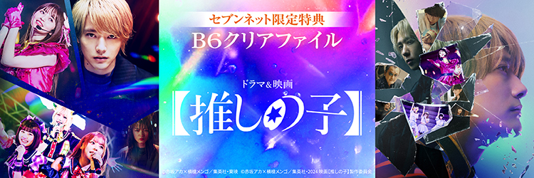 ドラマ＆映画【推しの子】