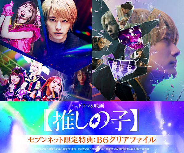 ドラマ＆映画【推しの子】