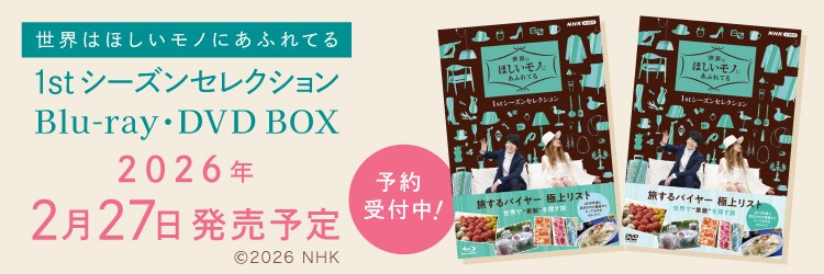 世界はほしいモノにあふれてる