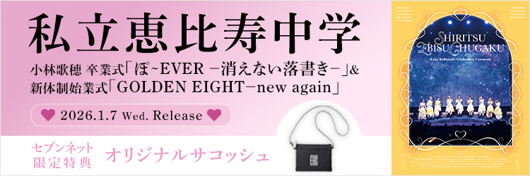私立恵比寿中学 小林歌穂 卒業式「ぽ~EVER －消えない落書き－」＆新体制始業式「GOLDEN EIGHT－new again」