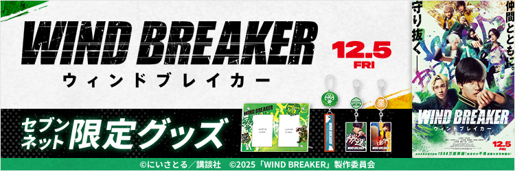 映画『WIND BREAKER／ウィンドブレイカー』限定グッズ