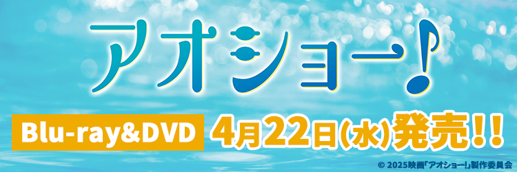 アオショー！