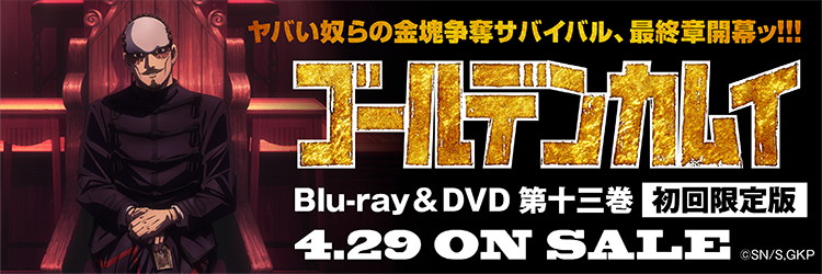 ゴールデンカムイ　第十三～十六巻