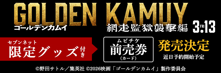 映画『ゴールデンカムイ 網走監獄襲撃編』限定グッズ付き映画前売券