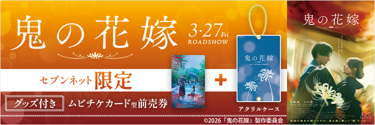 映画『鬼の花嫁』チケットバンドル