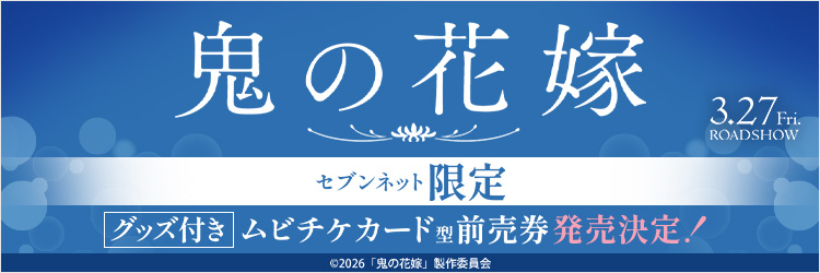 映画『鬼の花嫁』限定グッズ付き映画前売券