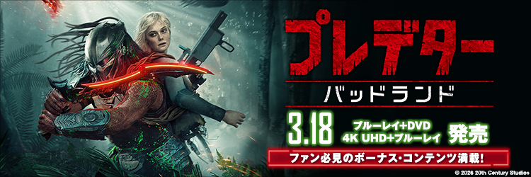 プレデター：バッドランド