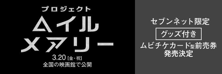 映画『プロジェクト・ヘイル・メアリー』限定グッズ付き映画前売券