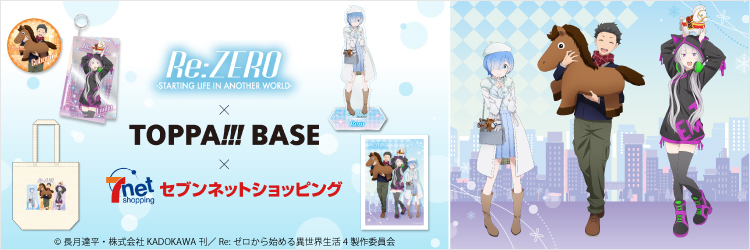 TOPPA!!! BASE×Re:ゼロから始める異世界生活 セブンネット限定グッズ