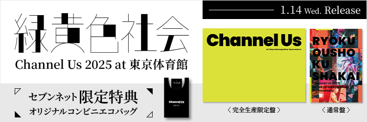 緑黄色社会／Channel Us 2025 at 東京体育館
