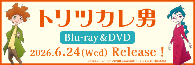 トリツカレ男