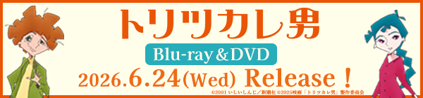 トリツカレ男