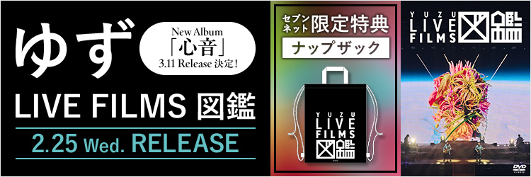 ゆず／LIVE FILMS 図鑑