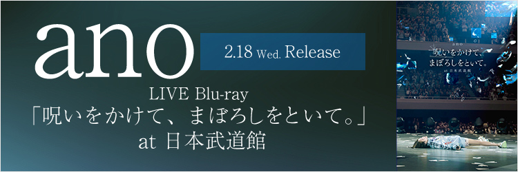 ano／「呪いをかけて、まぼろしをといて。」 at 日本武道館