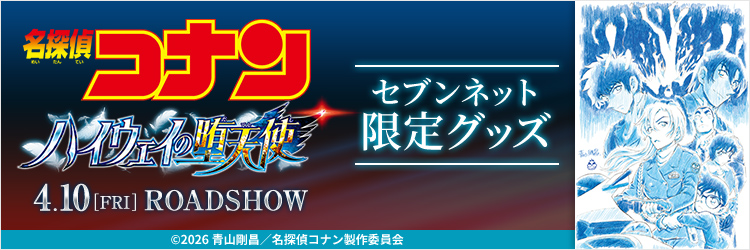 劇場版『名探偵コナン ハイウェイの堕天使』限定グッズ