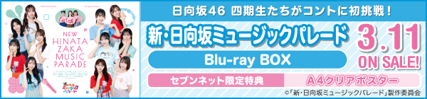 新・日向坂ミュージックパレード