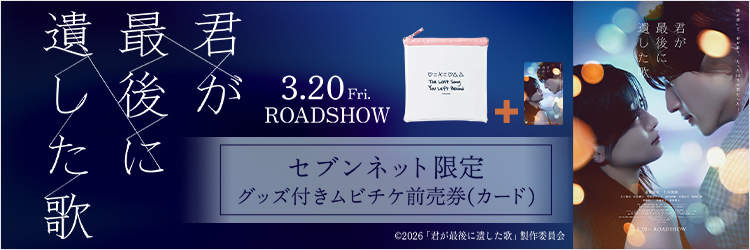 映画『君が最後に遺した歌』チケットバンドル