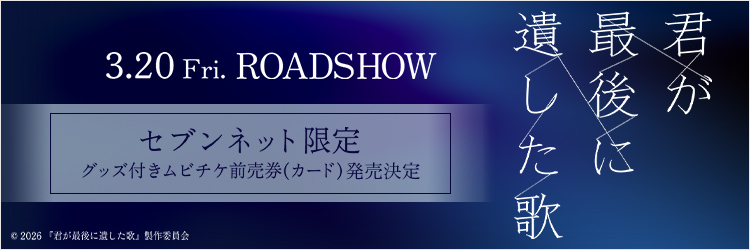 映画『君が最後に遺した歌』限定グッズ付き映画前売券
