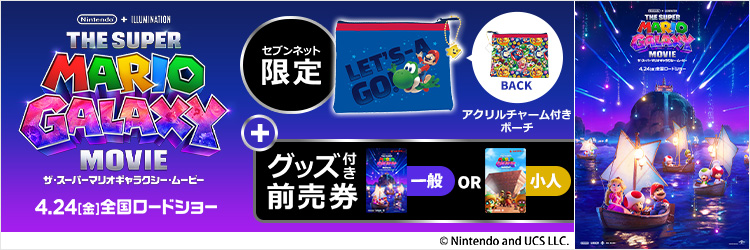 『ザ・スーパーマリオギャラクシー・ムービー』チケットバンドル