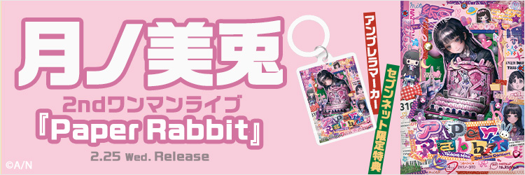月ノ美兎／月ノ美兎 2ndワンマンライブ『Paper Rabbit』