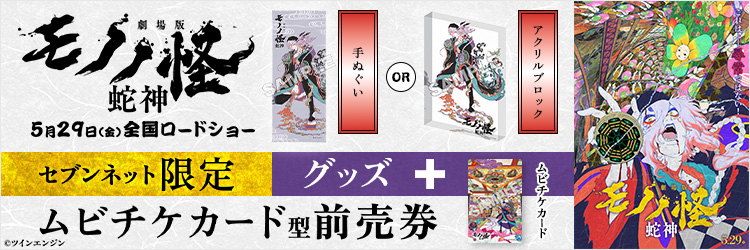 『劇場版モノノ怪 第三章 蛇神』チケットバンドル