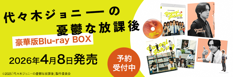 代々木ジョニーの憂鬱な放課後