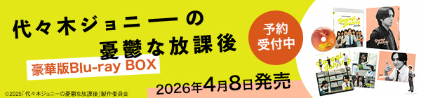 代々木ジョニーの憂鬱な放課後